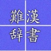 i-難読漢字辞書