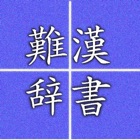 Hard reading kanji
