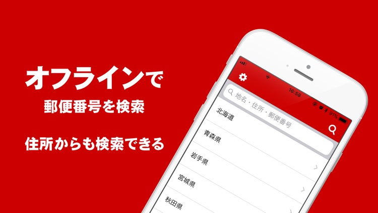郵便番号検索 オフラインでも使える郵便番号検索アプリ By Webdia Inc