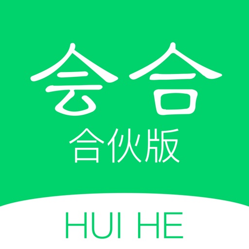 会合-合伙版