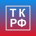 Трудовой кодекс - ТК РФ