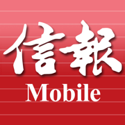 信報 Mobile - 閱讀今日信報