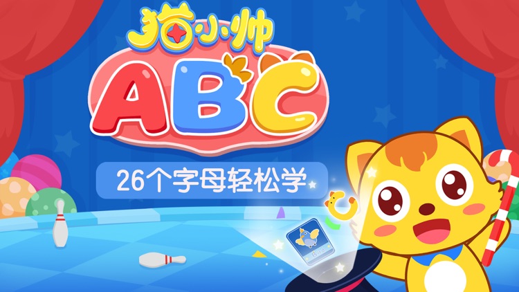 猫小帅ABC-儿童英文字母学习软件 screenshot-0