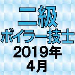 二級ボイラー技士 2019年4月