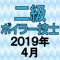 二級ボイラー技士 2019年4月