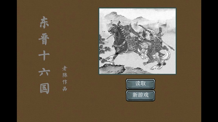 东晋十六国-南北朝战记 screenshot-4