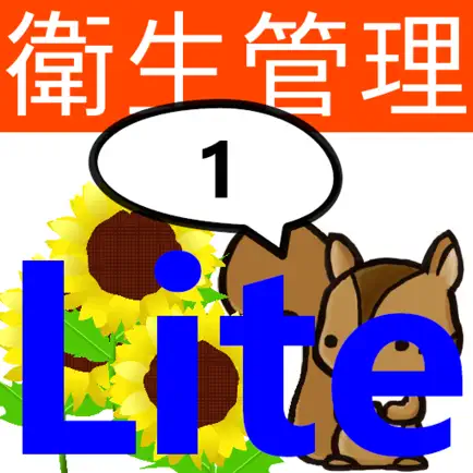 第１種衛生管理者試験問題集lite　りすさんシリーズ Читы