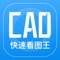 cad快速看图王，轻松解决你cad看图制图教学快速成长的需求！