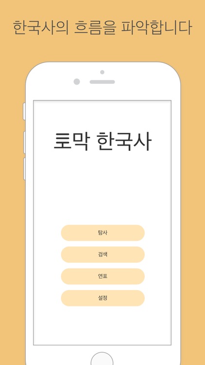 토막 한국사 screenshot-0
