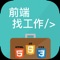 提供前端工程師們方便快速瀏覽各大求職平台的前端(Frontend)工作機會,免去往返多個求職平台查閱的繁複過程,可以更方便地、隨時隨地掌握最新前端職缺訊息。並能夠查閱「求職天眼通」上的面試經驗分享,以能夠更多準備。