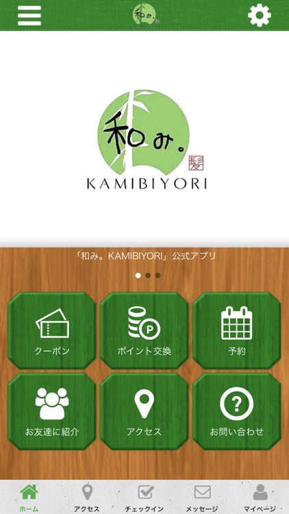 和み。KAMIBIYORI 公式アプリ