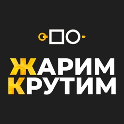 Жарим Крутим