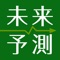 「未来予測チャート」は過去の相場の値動きから未来の値動きを予測し、初心者でも簡単に現在のトレンドを知ることができる取引支援ツールです。