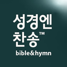 성경엔찬송 - 예배자의 성경과 찬송가