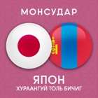 Japanese-Mongolian Dictionary