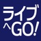 行きたいライブが探せる！見つかる！地図もゴハンもお泊まりもお任せ！