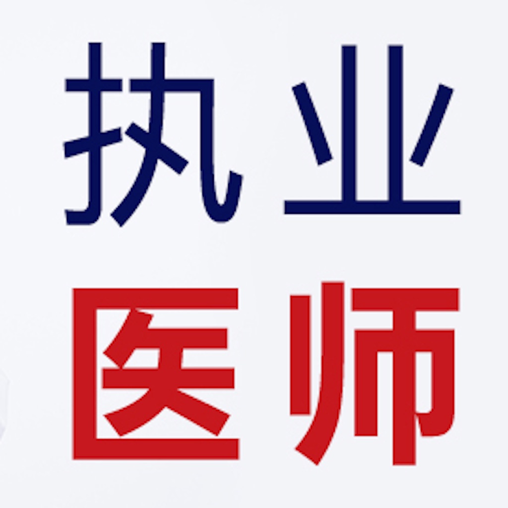 职业医师考试真题、知识点总结大全
