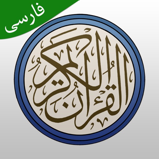 قرآن فارسی و تفسیر(اهل البیت)