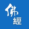 Get 佛經經文 for iOS, iPhone, iPad Aso Report