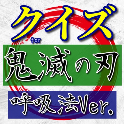 クイズfor鬼滅の刃（呼吸法Ver.）