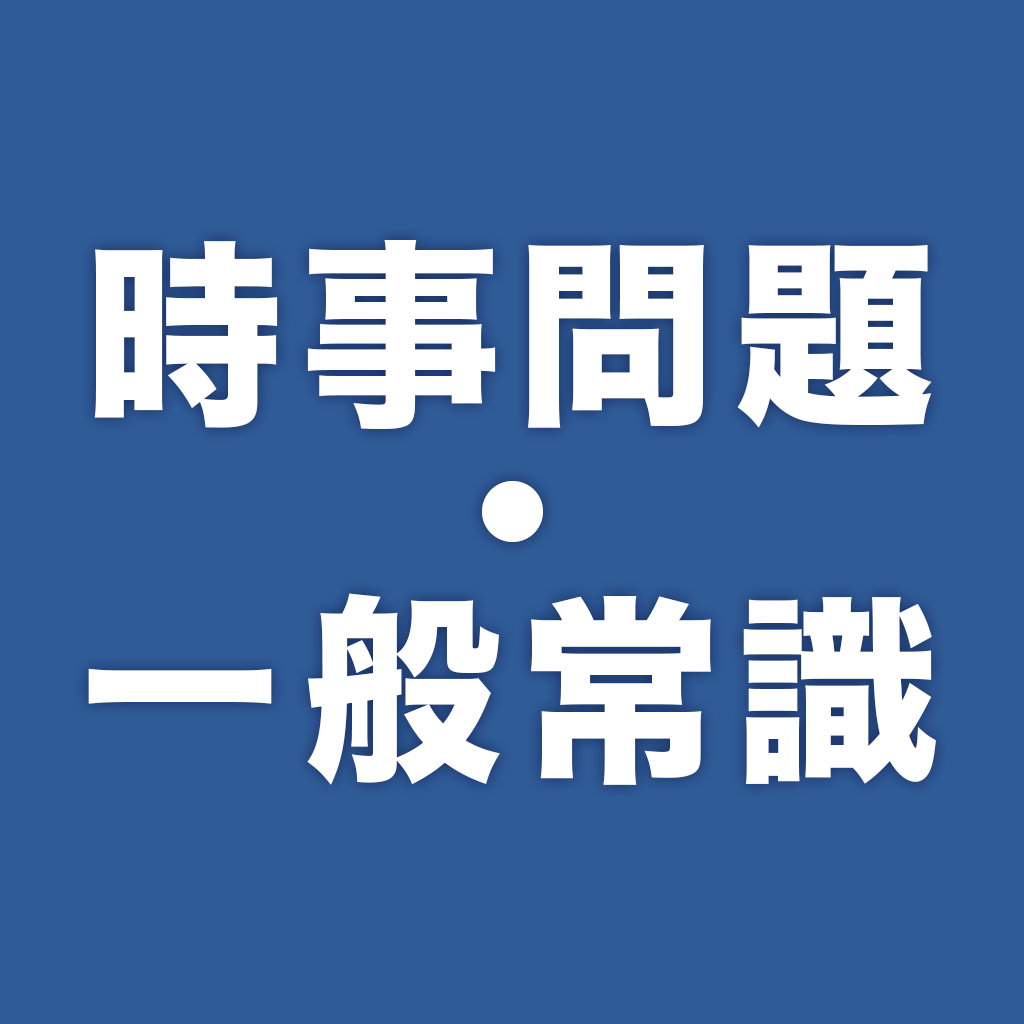 時事問題 一般常識 一問一答 Iphoneアプリ Applion