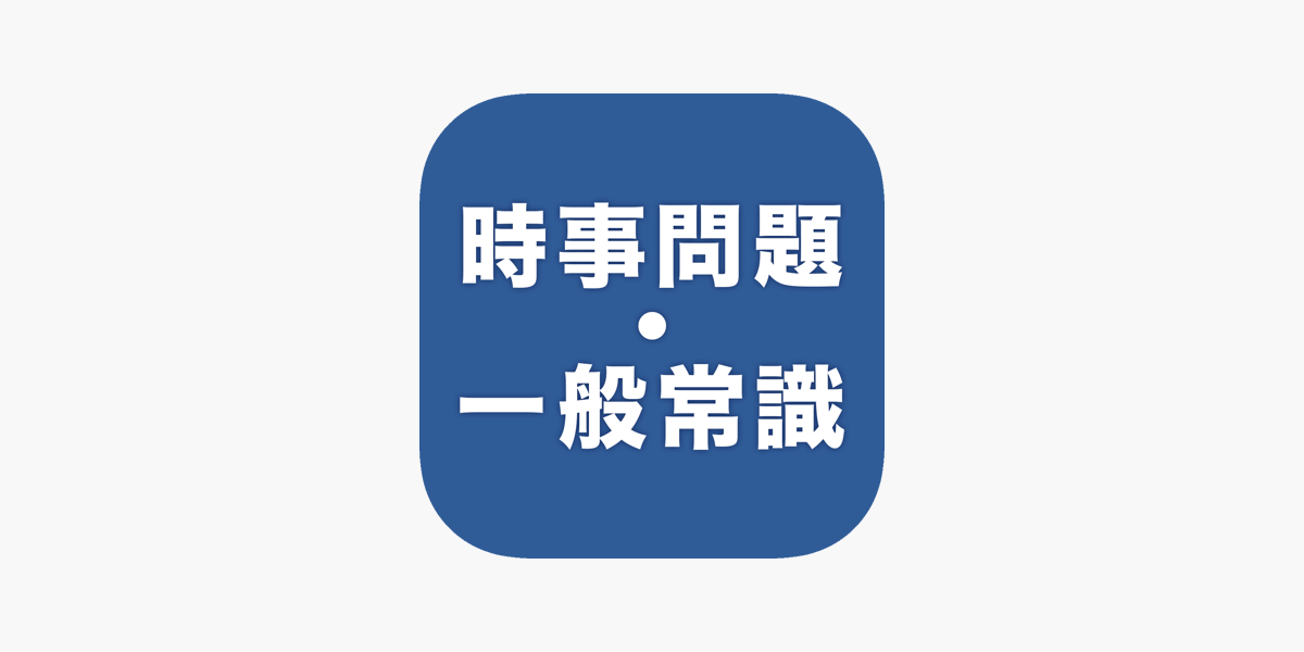 時事問題 一般常識 一問一答 をapp Storeで