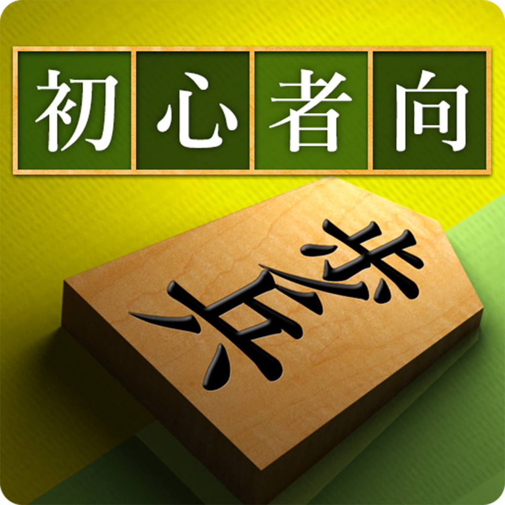 将棋アプリ 将皇 入門編 の評価 口コミ Iphoneアプリ ページ3 Applion