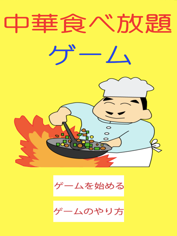 中華食べ放題ゲームのおすすめ画像1