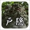 「戸隠ナビ」は信州・長野県「戸隠観光協会」が提供する、観光情報やイベントに関する情報の閲覧や、観光スポットなどをスマートフォンで検索できる公式アプリです。