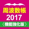 周波数帳2017