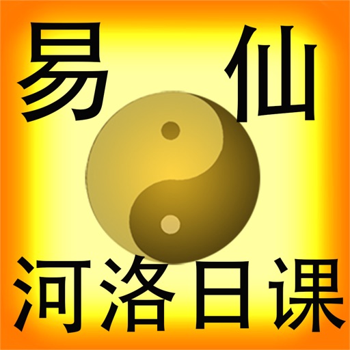 易仙河洛择日 icon