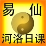 Get 易仙河洛择日 for iOS, iPhone, iPad Aso Report