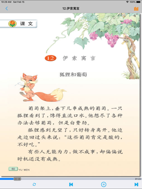 Screenshot #6 pour 小学语文五年级上册苏教版