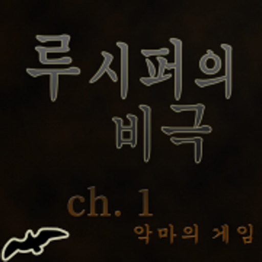 루시퍼의 비극 Chapter 1 : 악마의 게임