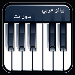 بيانو عربي بدون نت كامل