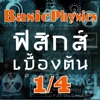 Basic Physics Thai