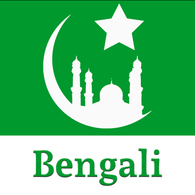 Al Quran Bengali Translation