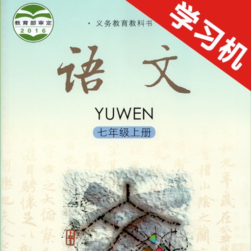 语文版初中语文七年级上册 icon