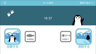 ペンギンタイムカードのスクリーンショット10 ペンギンタイムカードのスクリーンショット10