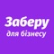 Заберу - перший в Україні сервіс, який дозволяє кафе, ресторанам, кулінаріям та іншим локаціям розпродавати їжу протягом дня зі знижкою до 70%