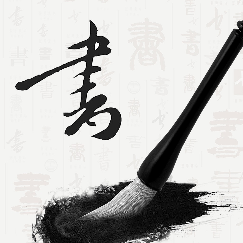 Get 书法之味 for iOS, iPhone, iPad Aso Report