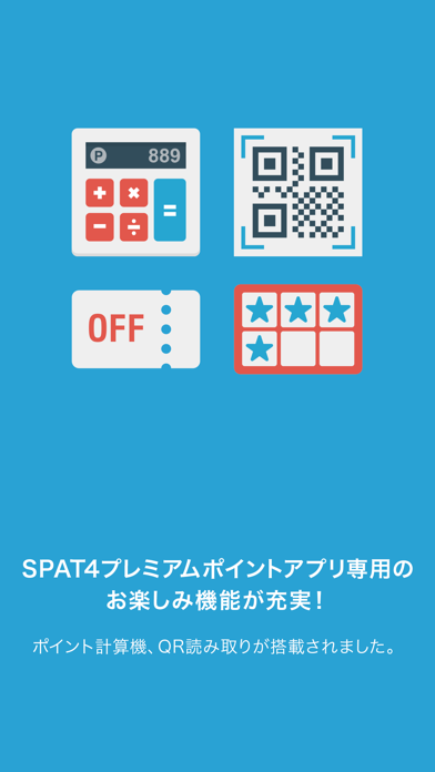 SPAT4プレミアムポイントアプリのおすすめ画像4