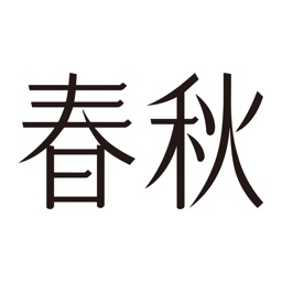 春秋（SHUNJU)