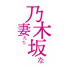 高級食パン専門店 乃木坂な妻たち公式アプリ