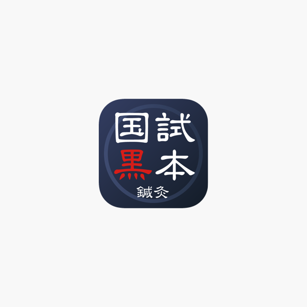 鍼灸あん摩マッサージ指圧師国家試験対策 国試黒本 On The App Store