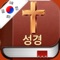 한국어 성경 - Korean Holy Bible