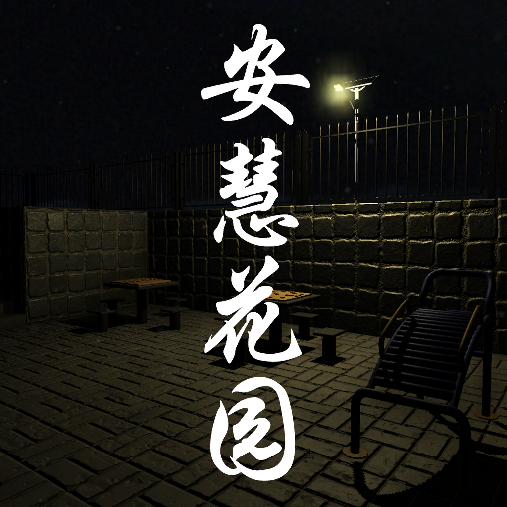 Get 安慧花园 for iOS, iPhone, iPad Aso Report