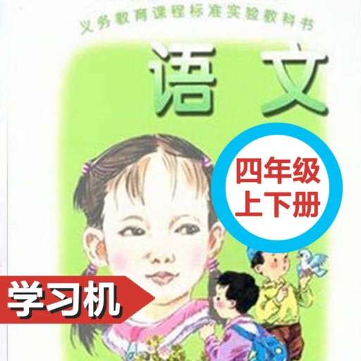 语文版A版小学语文四年级上下册 icon