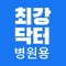 나만의 주치의, 최강닥터