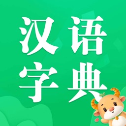 汉语字典 - 中国字典，拼音汉语字典大全